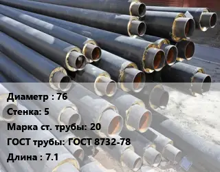 Труба предизолированная 76 s=5 Сталь: 20 ГОСТ: ГОСТ 8732-78 L=7.1